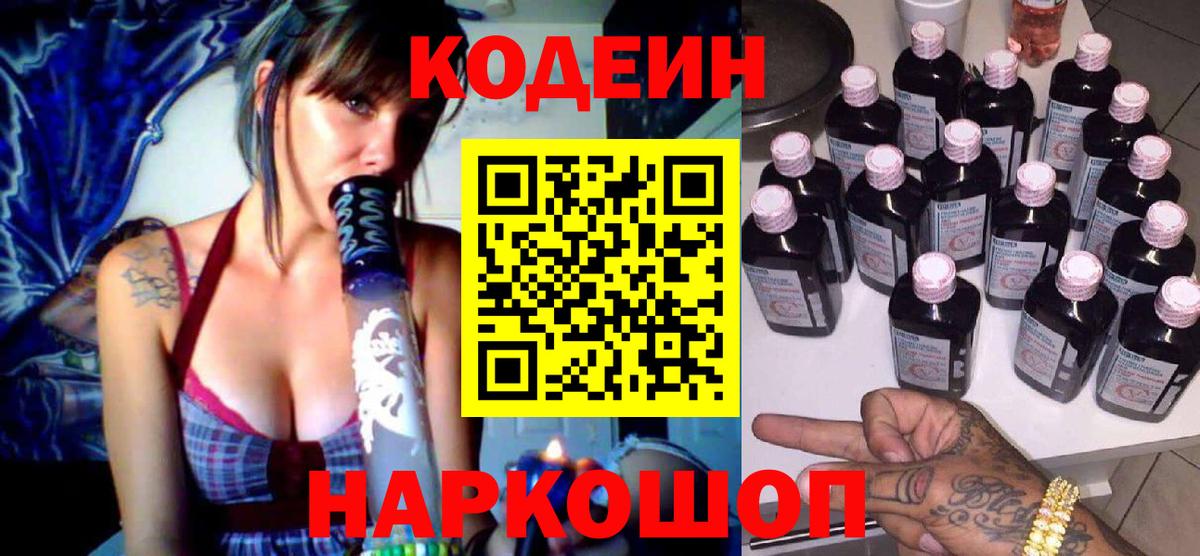 Кодеин Purple Drank  Вход с VPN  Знаменск 