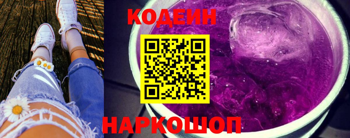 Codein Purple Drank Знаменск